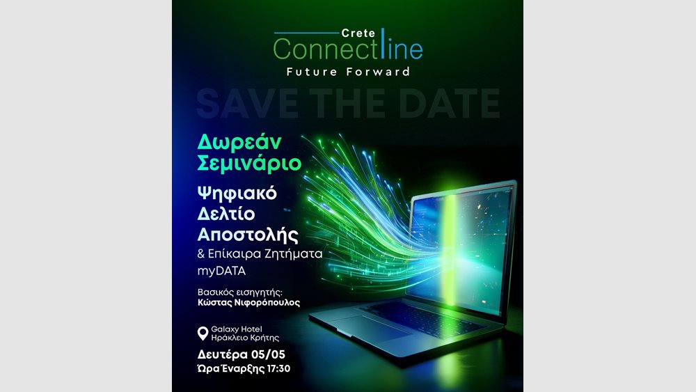 Connectline: Δωρεάν δια ζώσης Σεμινάριο στο Ηράκλειο Κρήτης: &quot;Ψηφιακό Δελτίο Αποστολής &amp; Επίκαιρα Ζητήματα myDATA&quot;