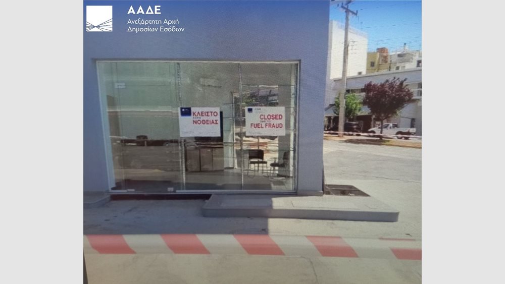 ΑΑΔΕ: Διετής σφράγιση πρατηρίου καυσίμων λόγω νοθείας