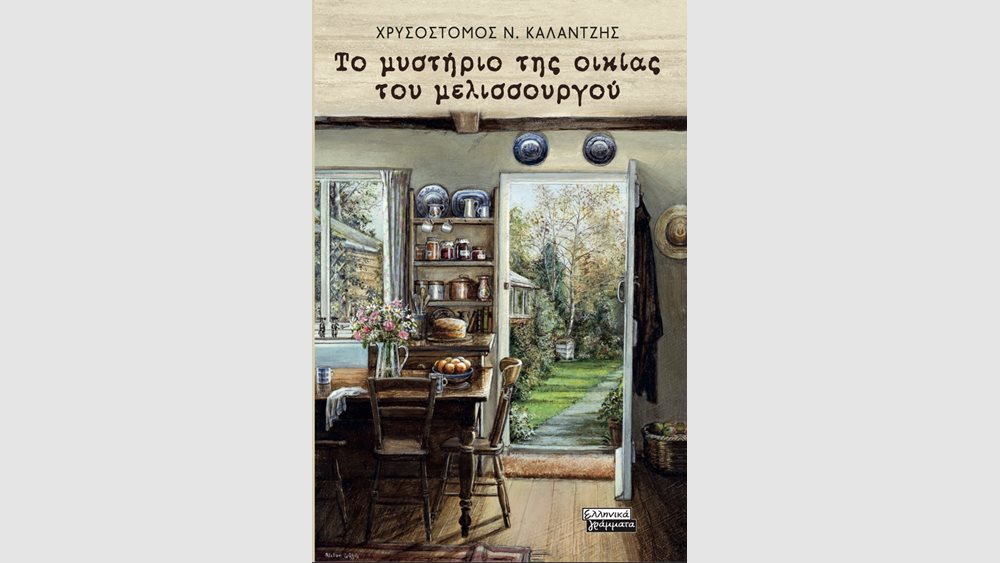 &quot;Το μυστήριο της οικίας του μελισσουργού&quot;