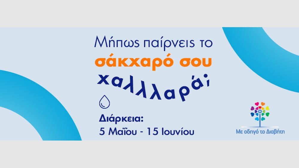 Εσύ, μήπως παίρνεις το σάκχαρό σου χαΛΛΛαρά;
