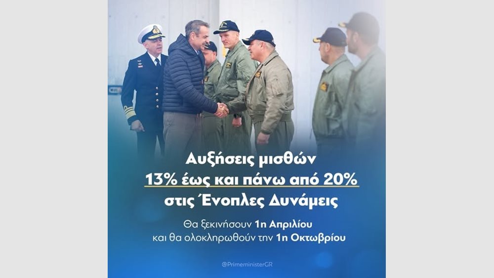 Κ. Μητσοτάκης για αυξήσεις σε ενστόλους: Ελάχιστη έκφραση ευγνωμοσύνης στους φρουρούς της πατρίδας