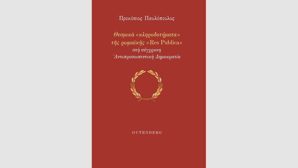 Πρ. Παυλόπουλος: Θεσμικά κληροδοτήματα της ρωμαϊκής "Res Publica" στη σύγχρονη Αντιπροσωπευτική Δημοκρατία