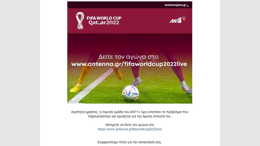 Ant+ πρόβλημα world cup 21.11.2022