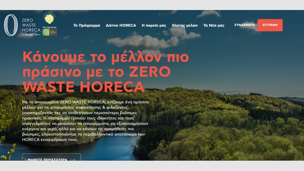 Το πρόγραμμα ZERO WASTE HORECA: Μια πρωτοβουλία που αλλάζει τον τρόπο λειτουργίας του κλάδου φιλοξενίας και καφεστίασης, με τη χρηματοδότηση του The Coca-Cola Foundation!
