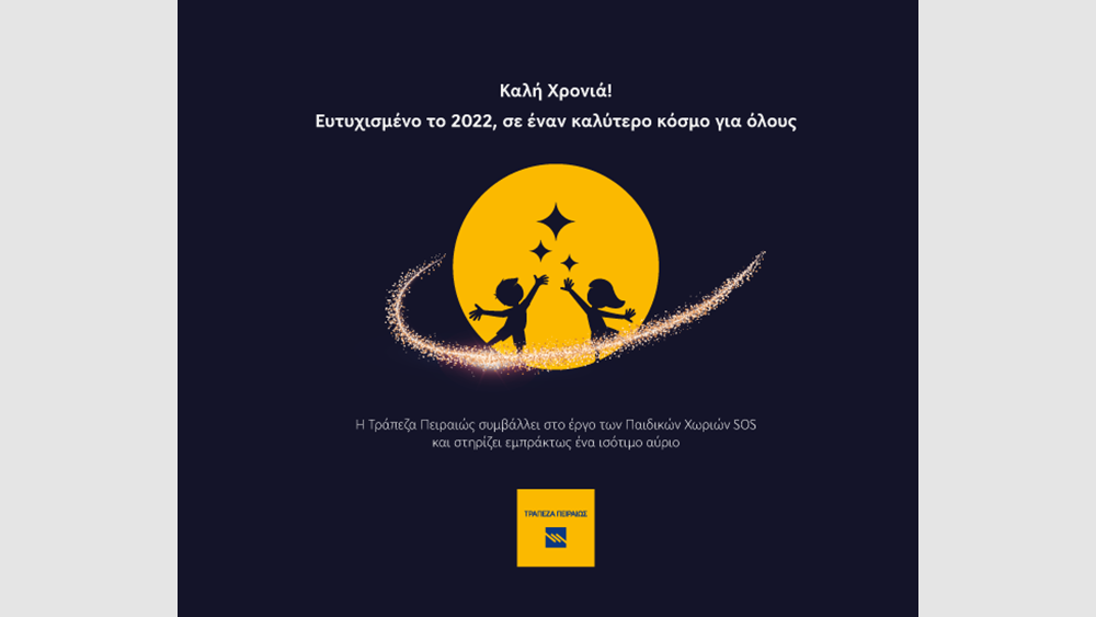 Η Τράπεζα Πειραιώς στηρίζει τα Παιδικά Χωριά SOS