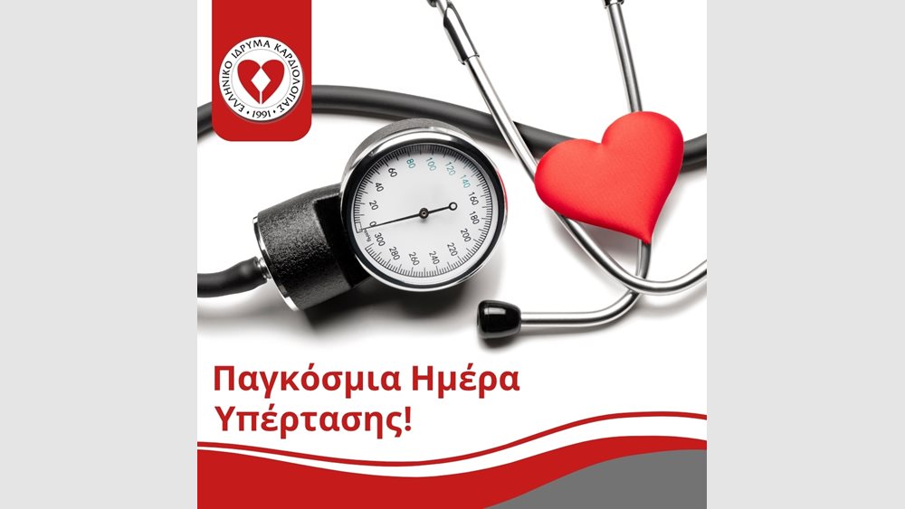 Το Ελληνικό Ίδρυμα Καρδιολογίας για την Παγκόσμια Ημέρα Υπέρτασης