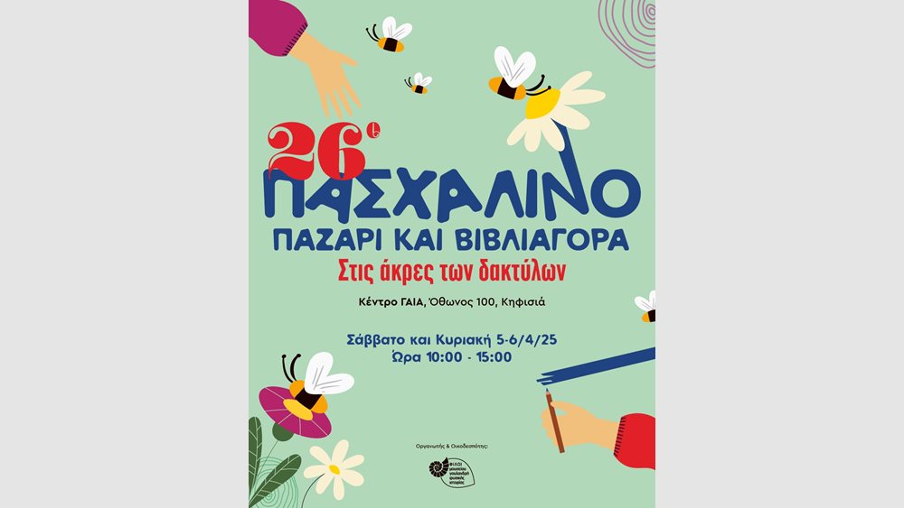 26ο Πασχαλινό Παζάρι των Φίλων Μουσείου Γουλανδρή Φυσικής Ιστορίας