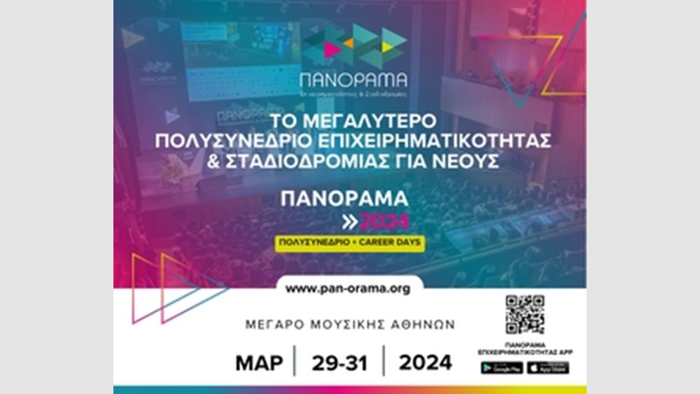 Πανόραμα Επιχειρηματικότητας και Σταδιοδρομίας 2024 στο Μέγαρο Μουσικής Αθηνών