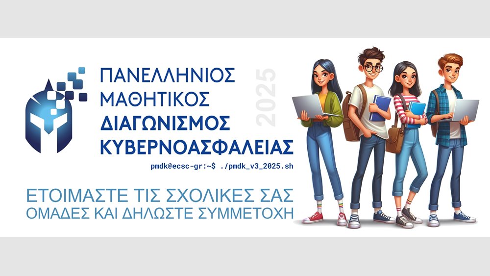 Ξεκινά ο 3ος Πανελλήνιος Μαθητικός Διαγωνισμός Κυβερνοασφάλειας