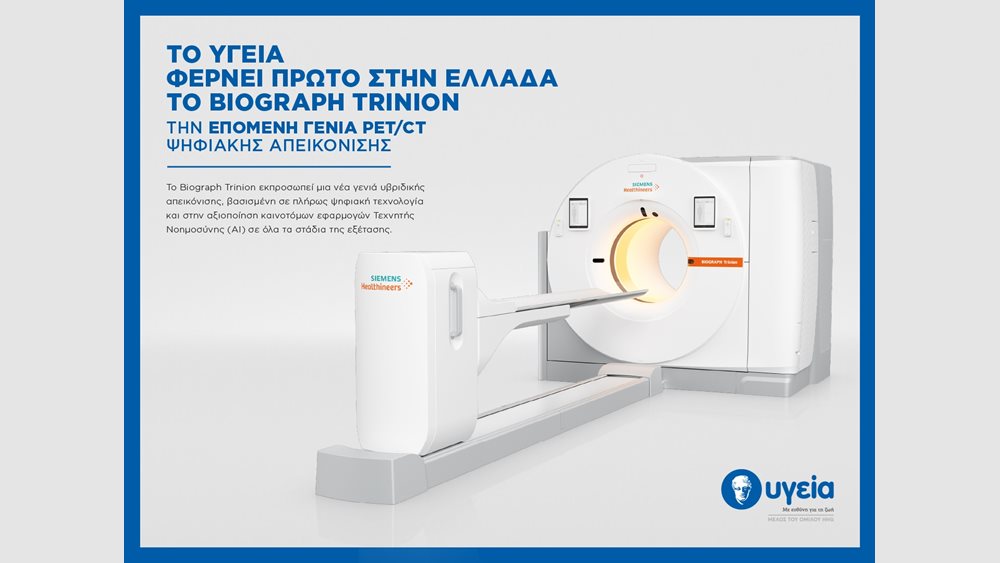 Το ΥΓΕΙΑ φέρνει πρώτο στην Ελλάδα το Biograph Trinion – την επόμενη γενιά PET/CT ψηφιακής απεικόνισης