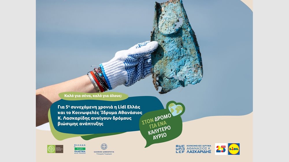 Για 5η συνεχόμενη χρονιά η Lidl Ελλάς και το Κοινωφελές Ίδρυμα Αθανάσιος Κ. Λασκαρίδης ανοίγουν δρόμους βιώσιμης ανάπτυξης