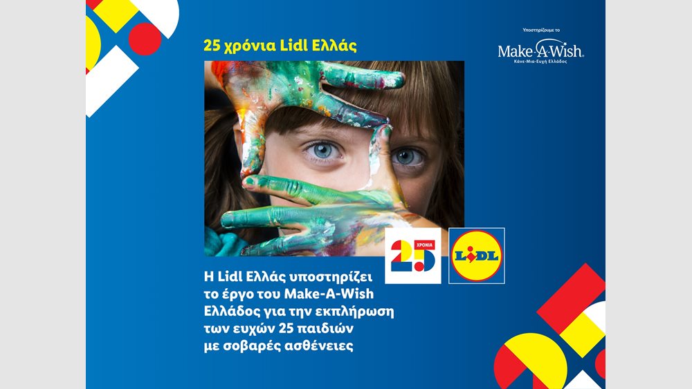 Η Lidl Ελλάς υποστηρίζει το έργο του Make-A-Wish Ελλάδος για την εκπλήρωση των ευχών 25 παιδιών με σοβαρές ασθένειες