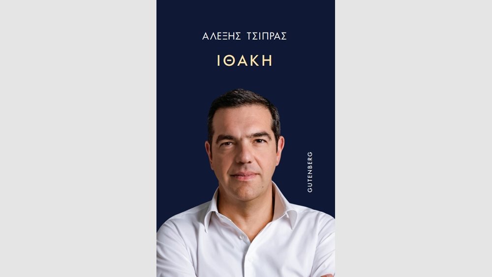 Πού και πότε θα παρουσιαστεί επίσημα η &quot;Ιθάκη&quot; του Αλέξη Τσίπρα
