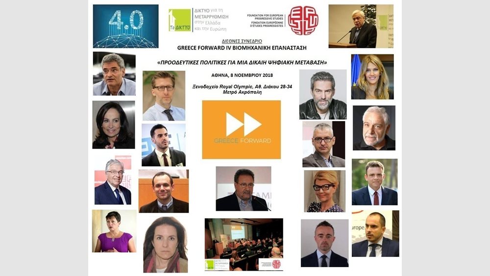 Στις 8 Νοεμβρίου το συνέδριο "Greece Forward IV Bιομηχανική Επανάσταση Προοδευτικές Πολιτικές Για Μια Δίκαιη Ψηφιακή Μετάβαση"