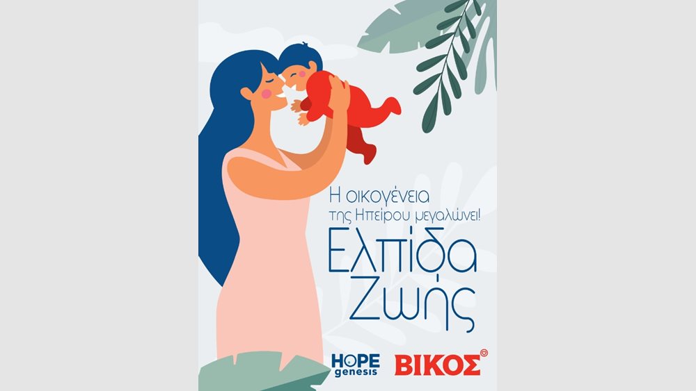 Η Βίκος με τη HOPEgenesis συνεχίζουν να μεγαλώνουν μαζί την οικογένεια της Ηπείρου