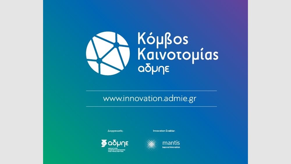Σε λειτουργία ο νέος κόμβος καινοτομίας του ΑΔΜΗΕ