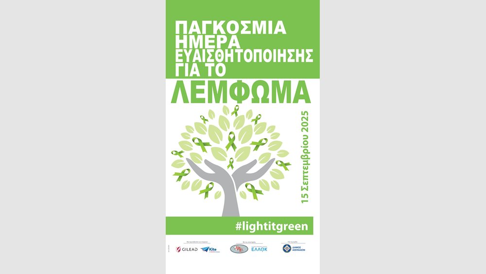 Παγκόσμια Ημέρα Ευαισθητοποίησης για το Λέμφωμα: "Light It Green": Η εκστρατεία που δίνει φως στη μάχη κατά του λεμφώματος