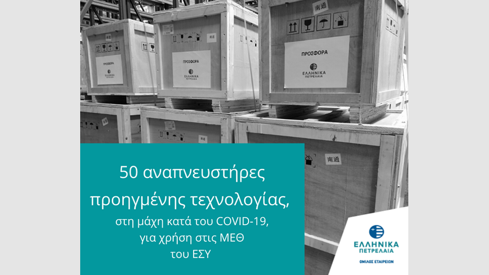 Ο Όμιλος ΕΛΠΕ παρέδωσε 50 αναπνευστήρες προηγμένης τεχνολογίας