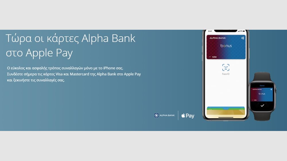 Εύκολες και ασφαλείς πληρωμές με το Apple Pay, για τους Πελάτες της Alpha Bank