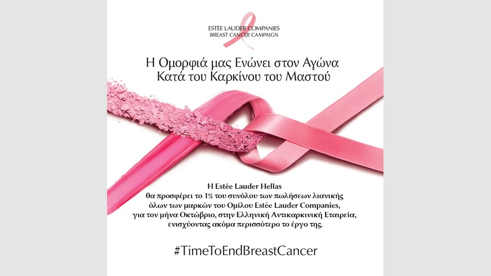 Η Estée Lauder Companies συνεχίζει δυναμικά τη δράση της ενάντια στον καρκίνο του μαστού και φέρνει μια νέα εποχή στην εκστρατεία της!