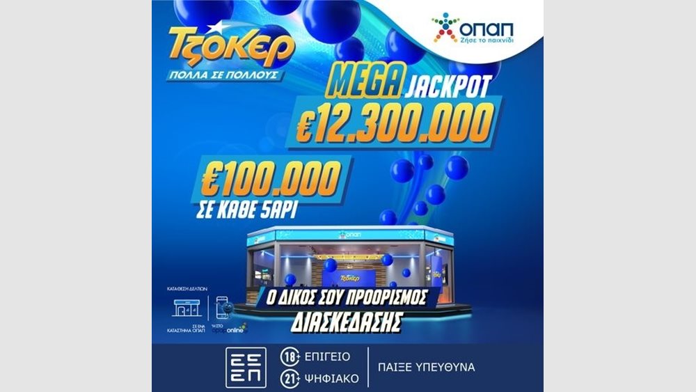 Το ΤΖΟΚΕΡ κληρώνει απόψε 12,3 εκατ. ευρώ στο μεγαλύτερο τζακ ποτ της επταετίας – Κατάθεση δελτίων στα καταστήματα ΟΠΑΠ ή στο opaponline.gr