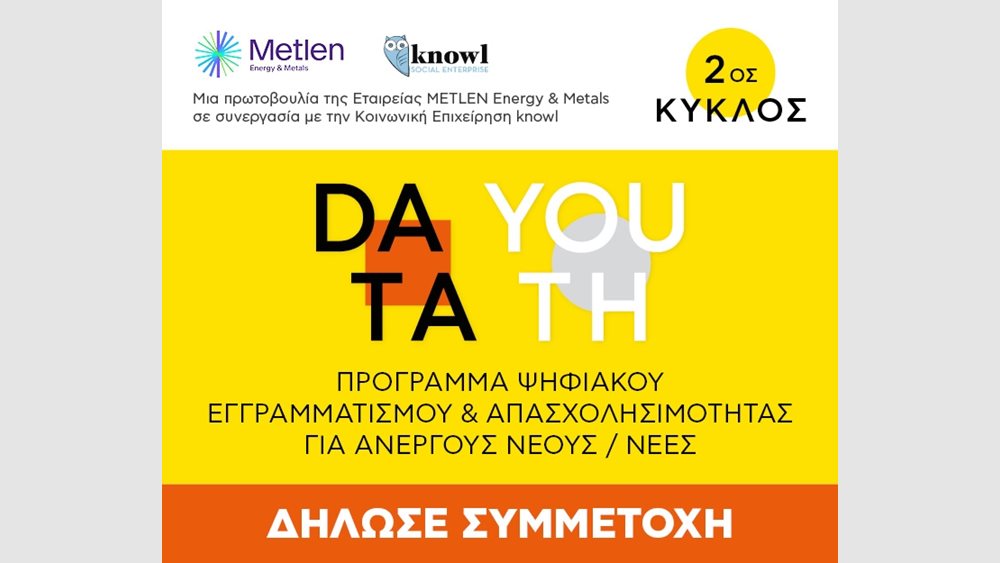 Data Youth: Ξεκινά ο 2ος κύκλος του προγράμματος για την εκπαίδευση ψηφιακών δεξιοτήτων σε νέους και νέες