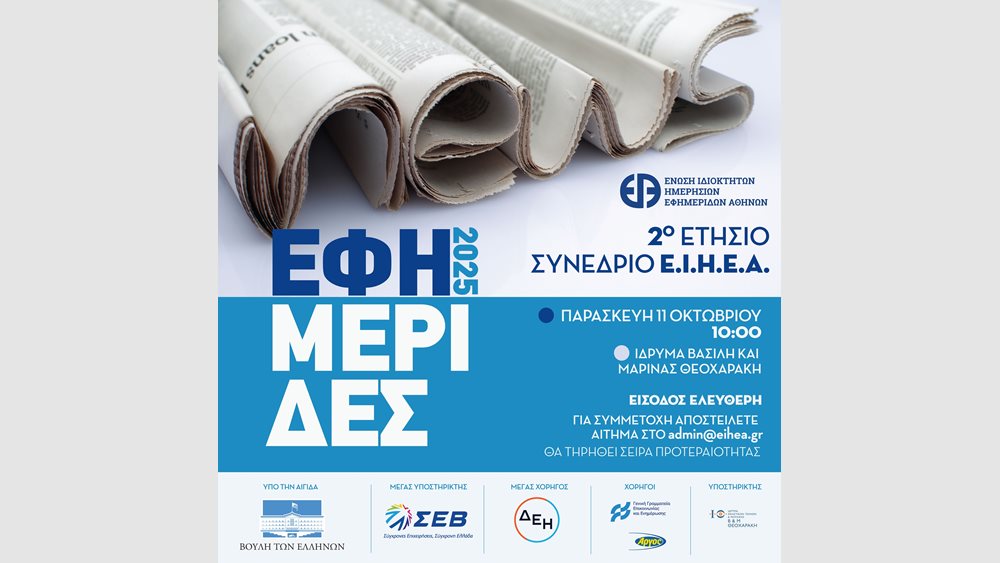 &quot;Εφημερίδες 2025&quot;: Την Παρασκευή το 2ο Συνέδριο της Ένωσης Ιδιοκτητών Ημερησίων Εφημερίδων Αθηνών