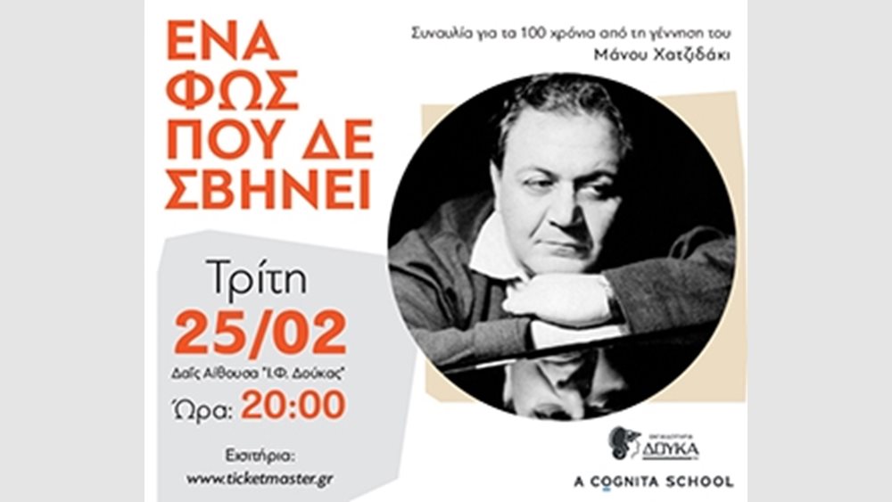 Τα Εκπαιδευτήρια Δούκα στηρίζουν τη ΓΑΛΙΛΑΙΑ και τιμούν τα 100 χρόνια από τη γέννηση του Μάνου Χατζιδάκι με μια μοναδική συναυλία