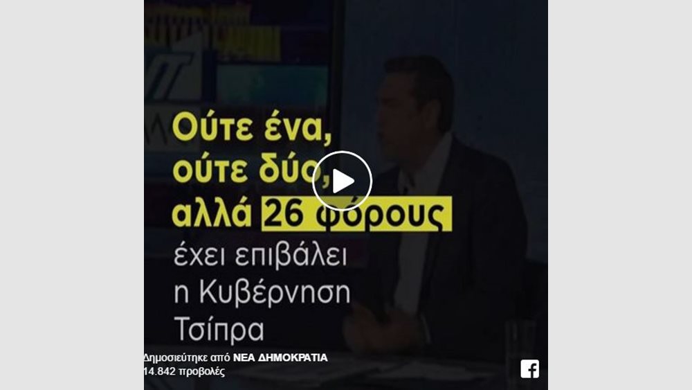 ΝΔ: Αλαζονεία, ψέματα και φόροι δίχως τέλος από τον Αλέξη Τσίπρα