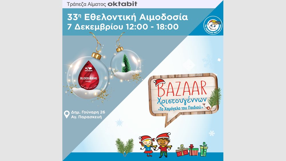 33η Εθελοντική Αιμοδοσία της Τράπεζας Αίματος OKTABIT &amp; Χριστουγεννιάτικο Παζάρι για το &quot;Χαμόγελο του Παιδιού&quot;