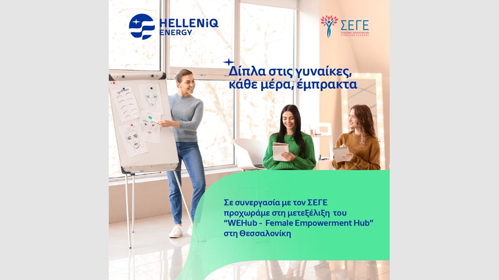 HELLENiQ ENERGY: Επεκτείνει τον Πολυχώρο Εκπαίδευσης Ευάλωτων Γυναικών του ΣΕΓΕ στη Θεσσαλονίκη
