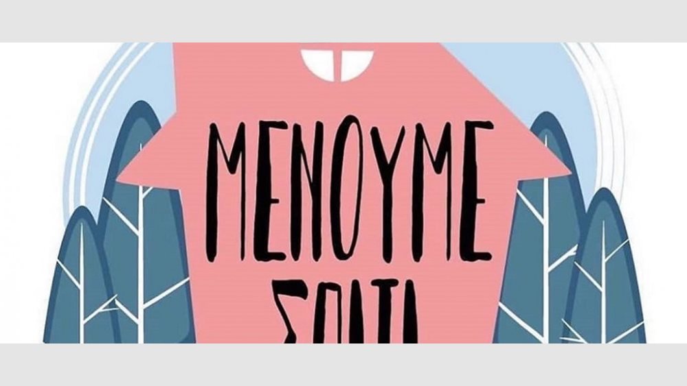 Ο Πανελλήνιος Ιατρικός Σύλλογος απευθύνει έκκληση #menoume spiti