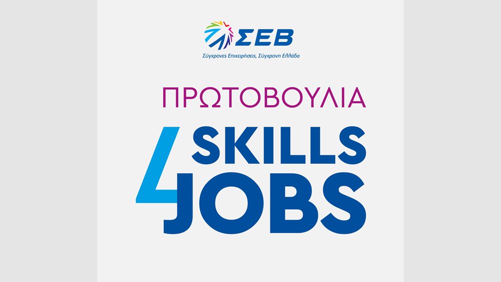 Ξεκινούν οι αιτήσεις για τη δεύτερη δράση κατάρτισης και απασχόλησης &quot;Skills4Jobs&quot; ΣΘΕΒ και ΣΕΒ στη Θεσσαλία με νέα ειδικότητα