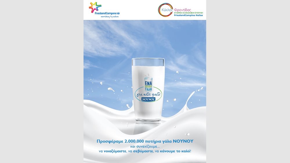 Πρόστιμο €3,3 εκατ. στη FrieslandCampina Hellas από την Επ. Ανταγωνισμού