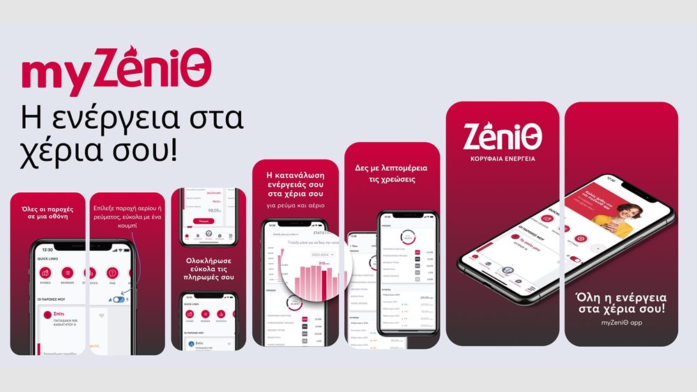 Η νέα εφαρμογή της ΖeniΘ για τη διαχείριση του λογαριασμού ρεύματος από τους καταναλωτές