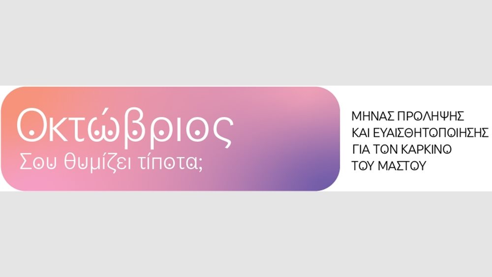 VML και WPP Media: Μια μοναδική γραμματοσειρά για την πρόληψη του καρκίνου του μαστού