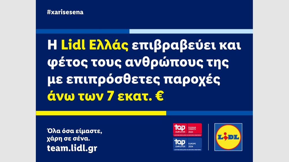 Η Lidl Ελλάς επιβραβεύει και φέτος τους ανθρώπους της με επιπρόσθετες παροχές άνω των 7 εκατ. ευρώ