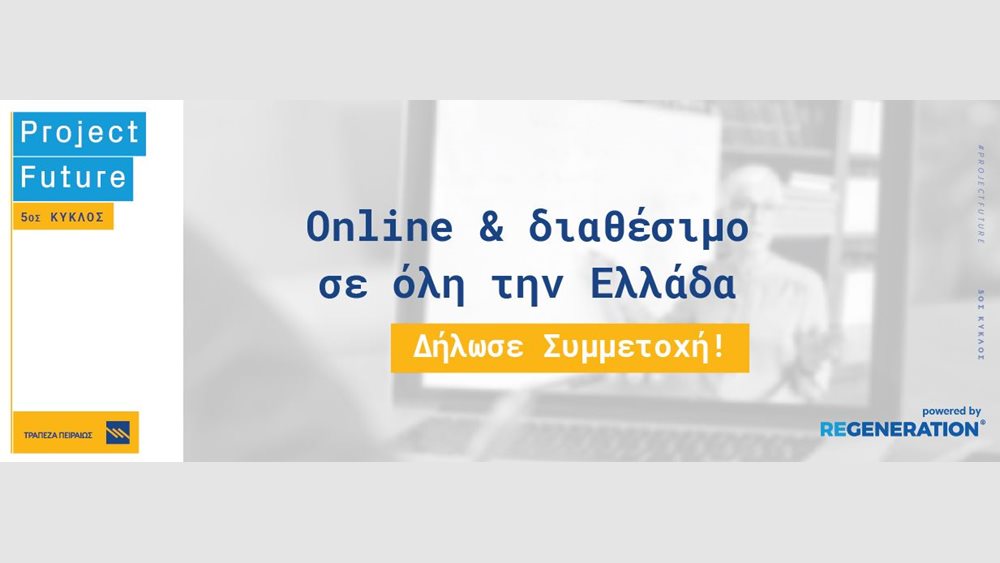 5ος κύκλος Project Future: Η Τράπεζα Πειραιώς συνεχίζει να στηρίζει το μέλλον των νέων