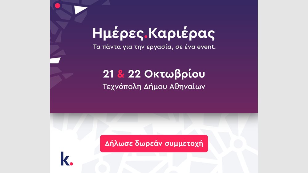 Ημέρες Καριέρας του kariera.gr: 100+ Εργοδότες προσλαμβάνουν ενεργά στις 21 &amp; 22 Οκτωβρίου