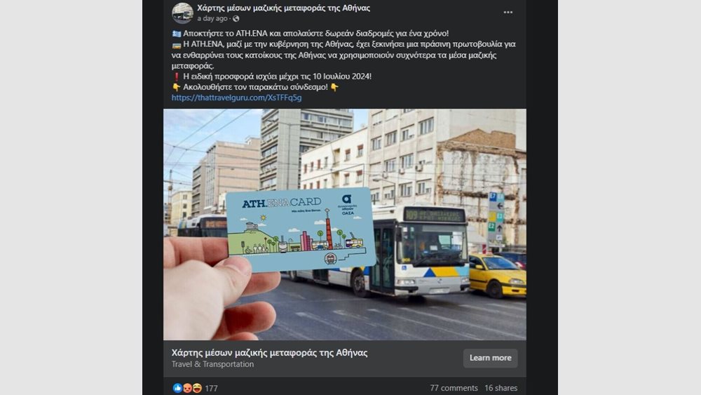 ΟΑΣΑ: Νέα απόπειρα απάτης στα social media