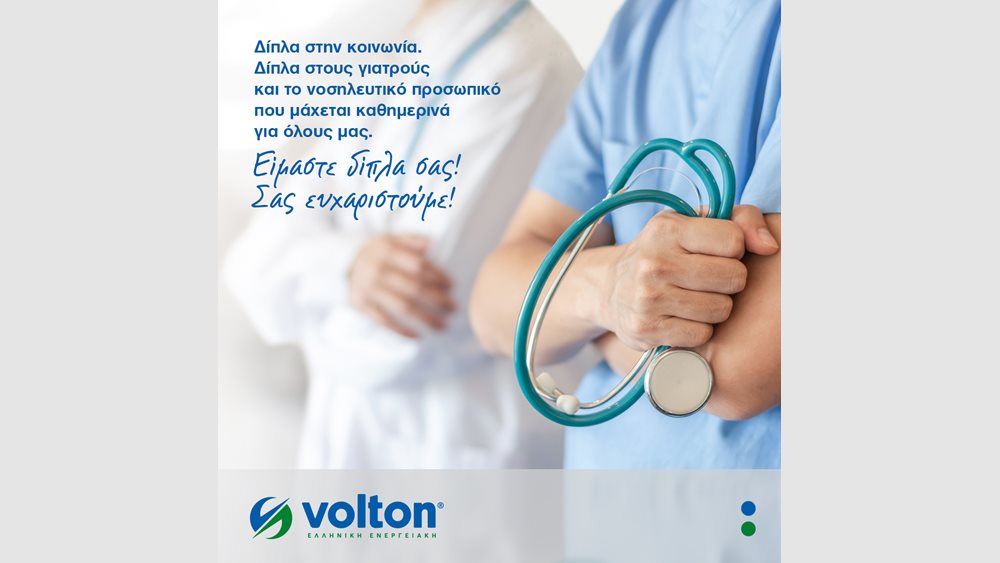 Volton: Δωρεά 10 υπερσύγχρονων κλινών ΜΕΘ στο Εθνικό Σύστημα Υγείας