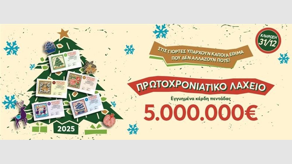 Αντίστροφη μέτρηση για την κλήρωση του Πρωτοχρονιάτικου Λαχείου - Εγγυημένα 5 εκατ. ευρώ στην τυχερή πεντάδα