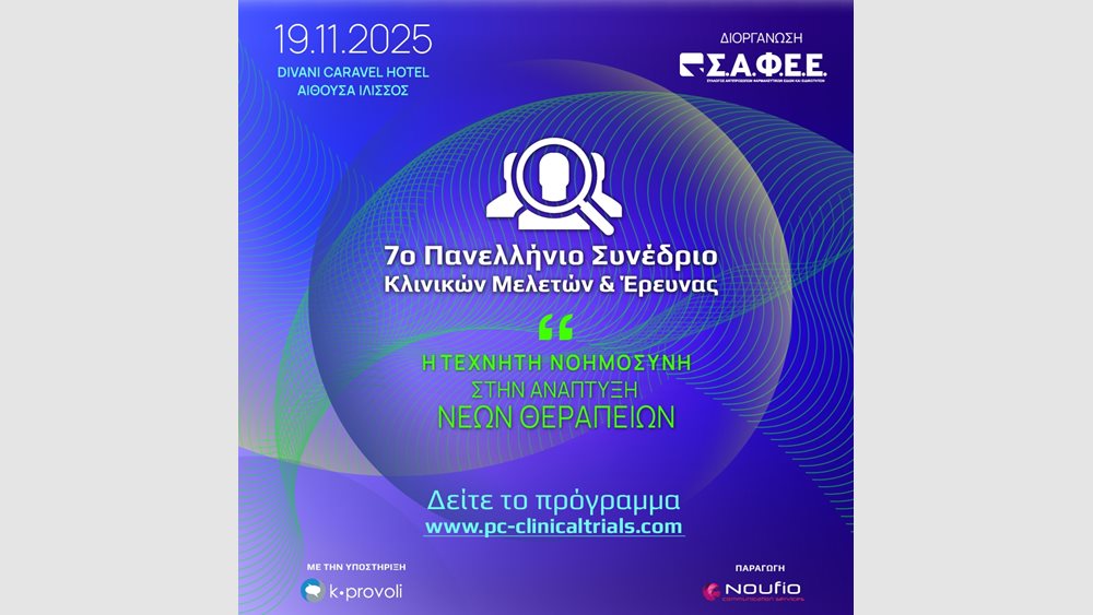 «Η Τεχνητή Νοημοσύνη στην ανάπτυξη νέων θεραπειών» - 7o Πανελλήνιο Συνέδριο Κλινικών Μελετών &amp; Έρευνας