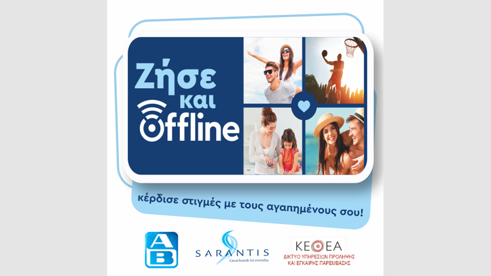 &quot;Ζήσε και offline&quot;, πρωτοβουλία εταιρικής κοινωνικής ευθύνης από Σαράντη και Βασιλόπουλο