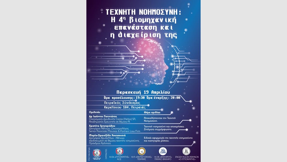 Εκδήλωση της AHEPA για την Τεχνητή Νοημοσύνη και τη διαχείριση της