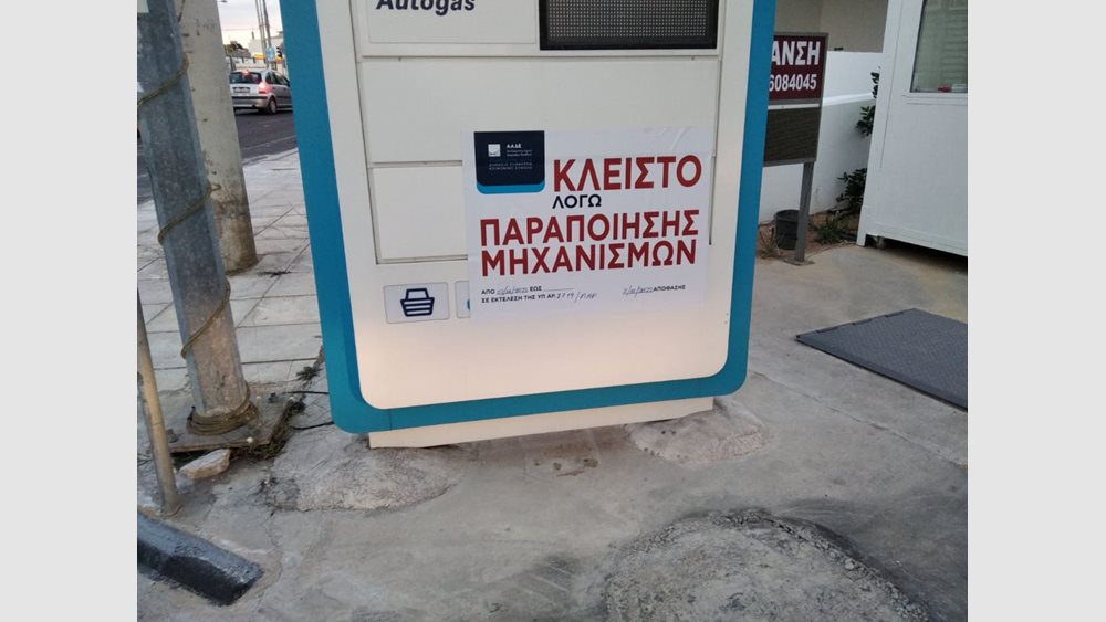 ΑΑΔΕ: Δεύτερο λουκέτο σε βενζινάδικο μέσω της εφαρμογής Appodixi