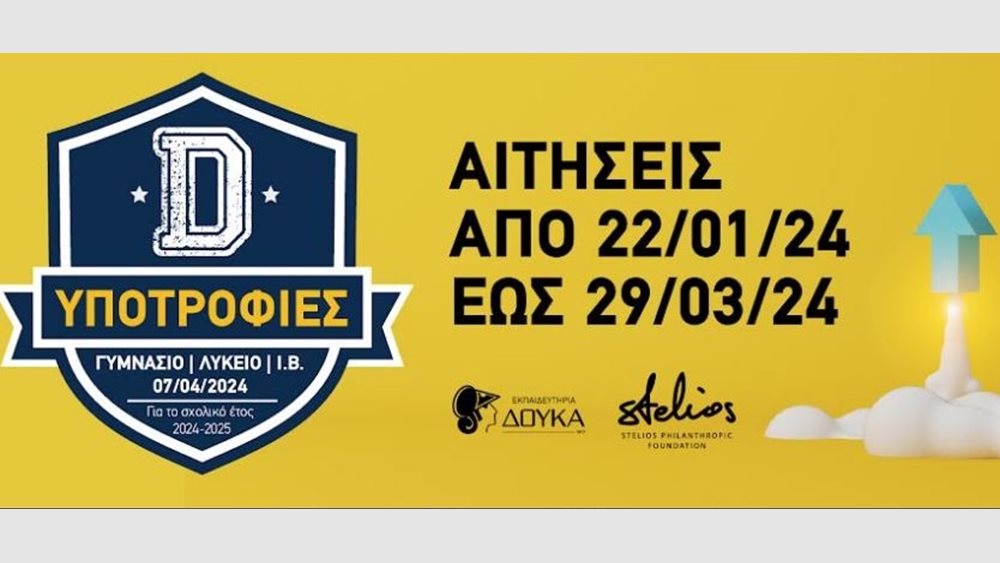 Εκπαιδευτήρια Δούκα: Άνοιξε η πλατφόρμα για υποβολή δηλώσεων στις εξετάσεις υποτροφιών για το έτος 2024-2025