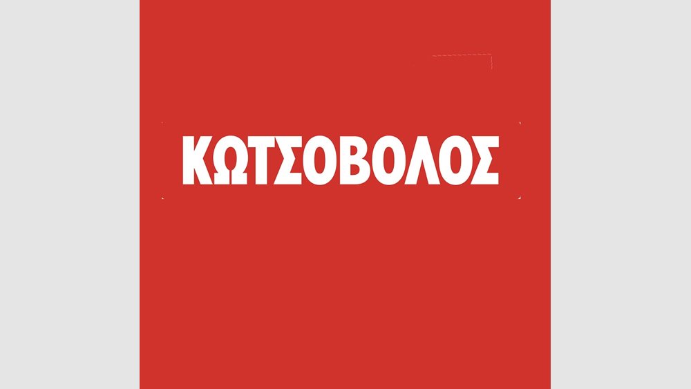 Το ξενοδοχείο του Μέλλοντος από την Κωτσόβολος