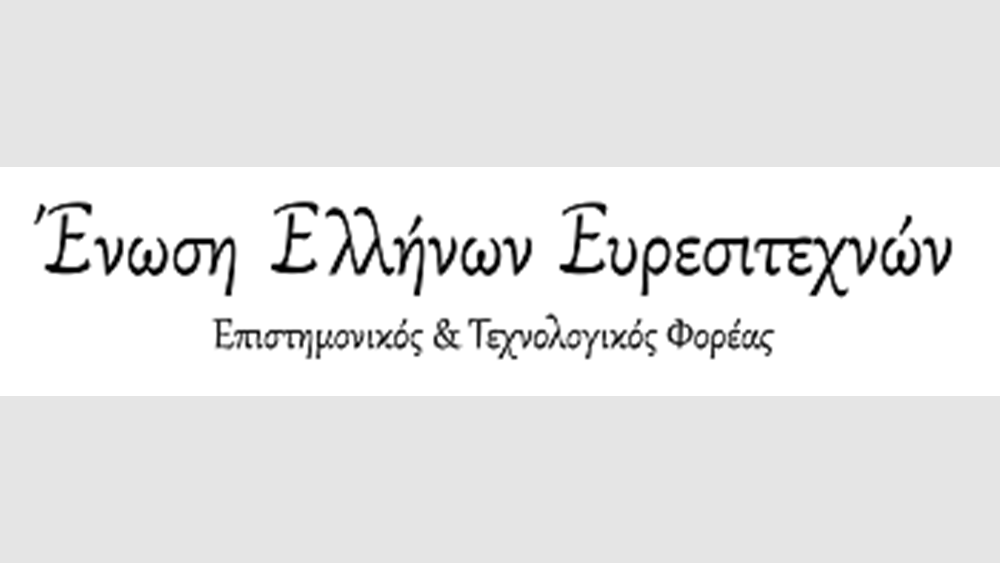 Στις 15 Φεβρουαρίου η ΓΣ της Ένωσης Ελλήνων Ευρεσιτεχνών
