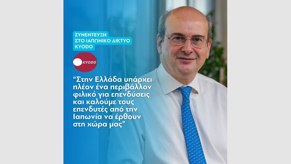 Κ. Χατζηδάκης: Στην Ελλάδα υπάρχει πλέον ένα περιβάλλον φιλικό για τις επενδύσεις
